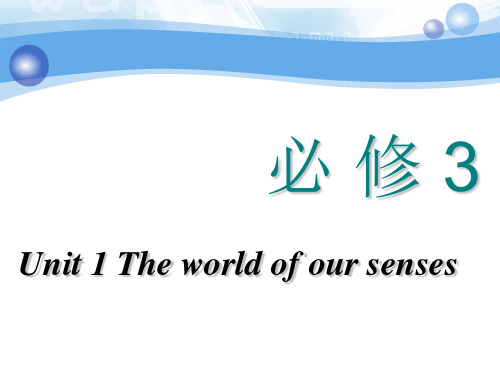 2018-2019学年高中新创新一轮复习英语译林版课件：必修三 Unit 1 The world of our senses 含答案