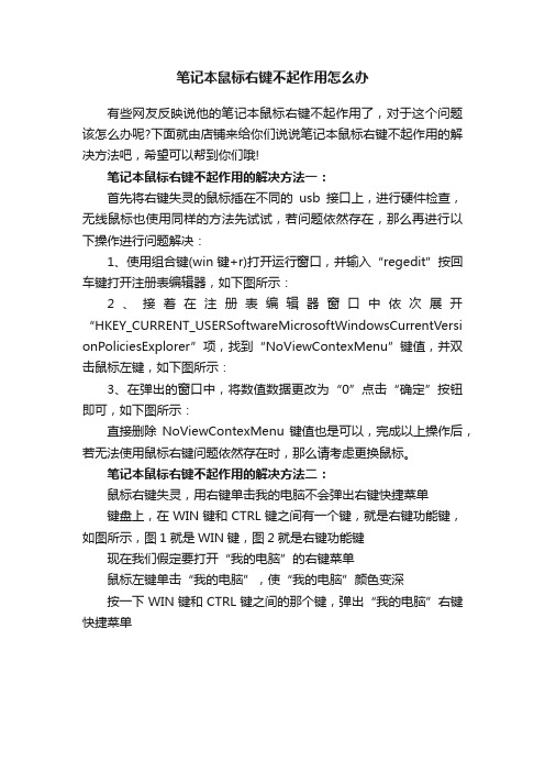 笔记本鼠标右键不起作用怎么办