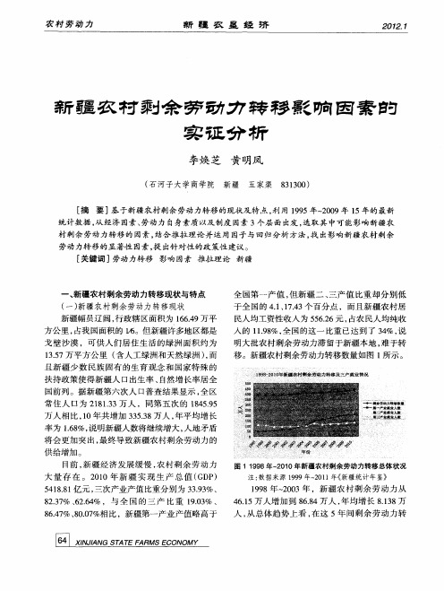 新疆农村剩余劳动力转移影响因素的实证分析