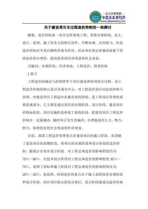 关于建设项目全过程造价控制的一些探讨