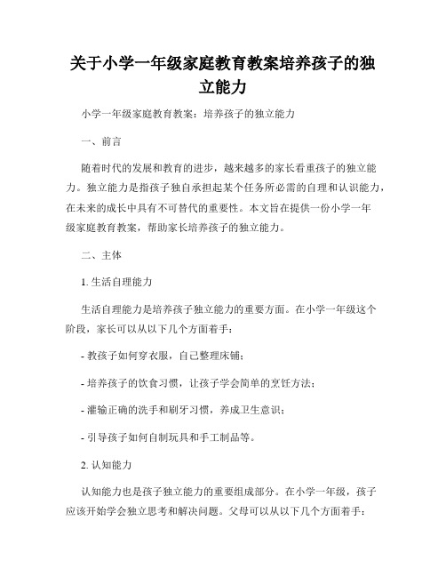 关于小学一年级家庭教育教案培养孩子的独立能力