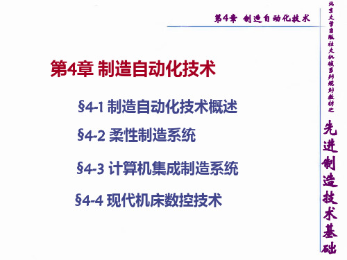 先进制造技术基础 第4章 制造自动化技术PPT课件