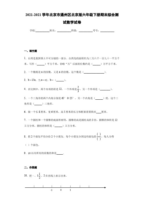 北京市通州区北京版六年级下册期末综合测试数学试解析