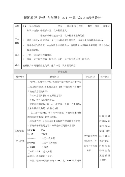 初中数学湘教版九年级上册《2.1一元二次方程》教学设计