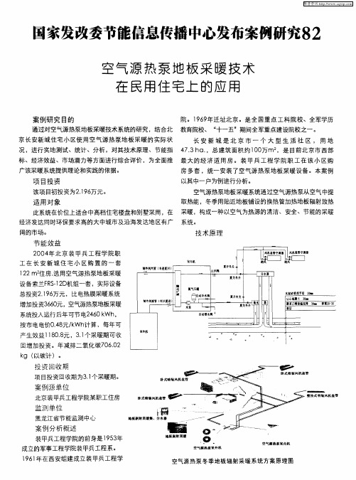 国家发改委节能信息传播中心发布案例研究82：空气源热泵地板采暧技术在民用住宅上的应用