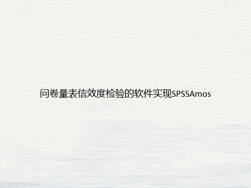 问卷量表信效度检验的软件实现SPSSAmos课件PPT