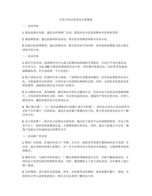 沙县小吃运营活动方案策划