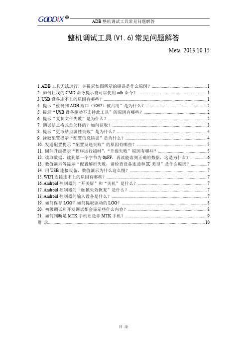 ADB整机调试工具常见问题解答