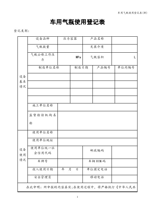 车用气瓶使用登记表(新)