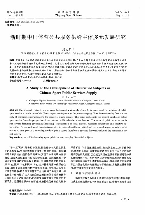 新时期中国体育公共服务供给主体多元发展研究