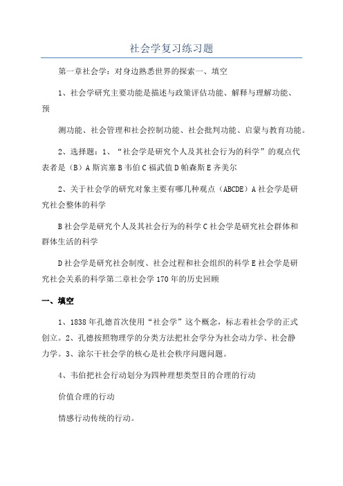 社会学复习练习题