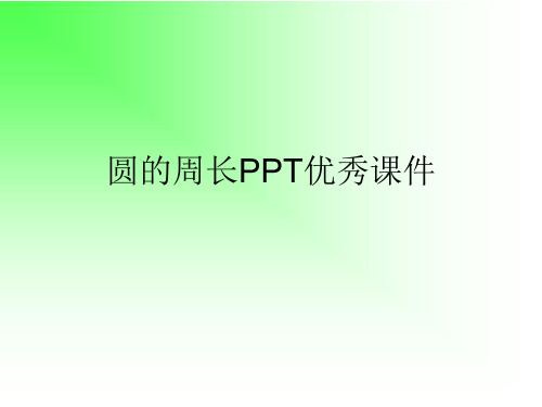 圆的周长PPT优秀课件