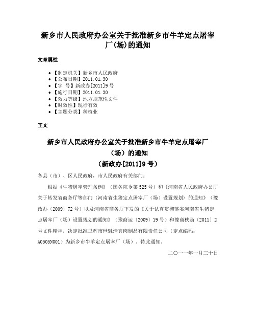 新乡市人民政府办公室关于批准新乡市牛羊定点屠宰厂(场)的通知