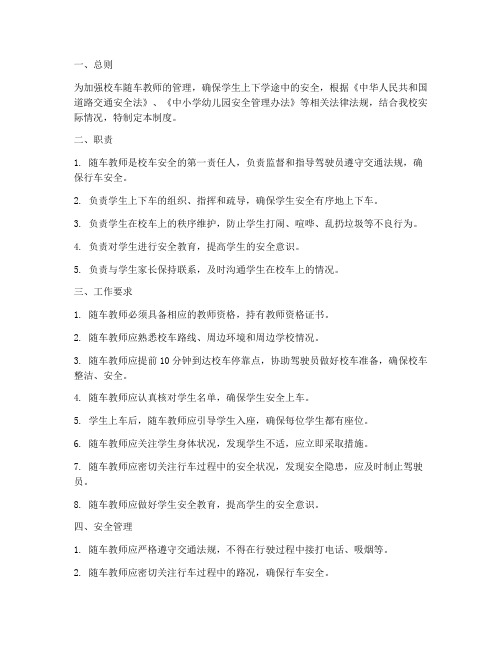 校车随车教师安全管理制度