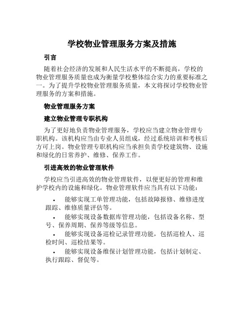 学校物业管理服务方案及措施范文