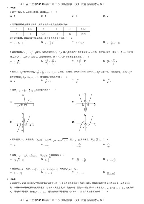 四川省广安市2023届高三第二次诊断数学(文)试题(高频考点版)