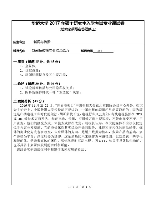 华侨大学334新闻与传播专业综合能力+440新闻与传播专业基础2017到2018考研真题