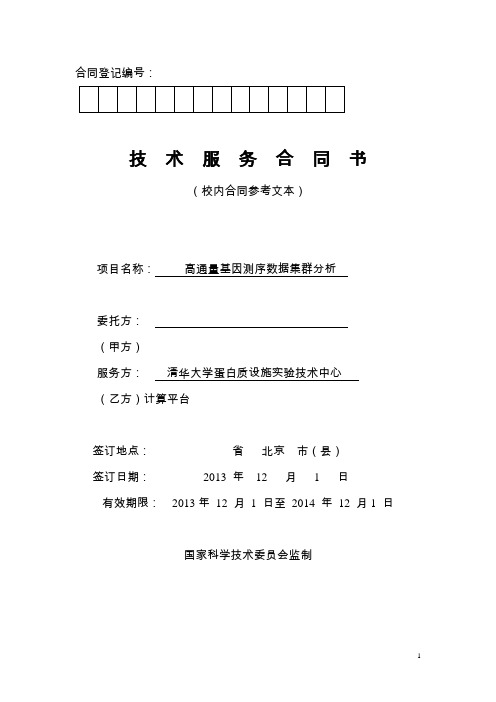 清华大学技术服务合同(校内)——计算平台-