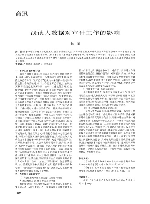 浅谈大数据对审计工作的影响