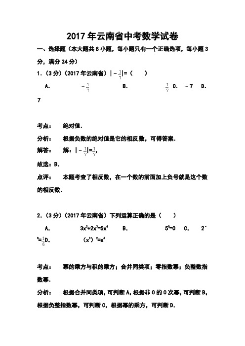 2017年云南省中考数学真题及答案 精品