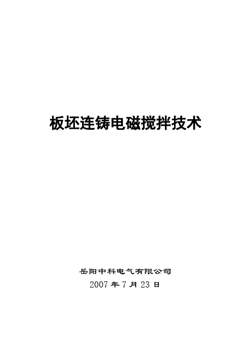 板坯连铸二冷区电磁搅拌技术通用部份