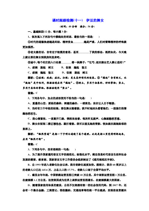 语文选修《短篇小说选读》课时跟踪检测(十一) 伊豆的舞女+