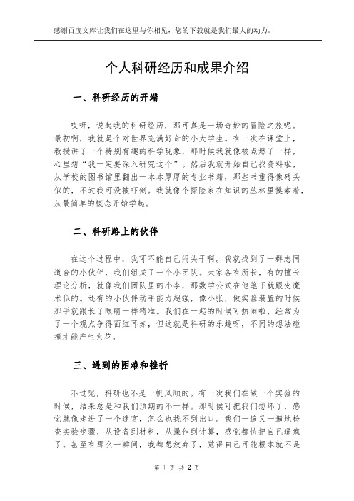 个人科研经历和成果介绍