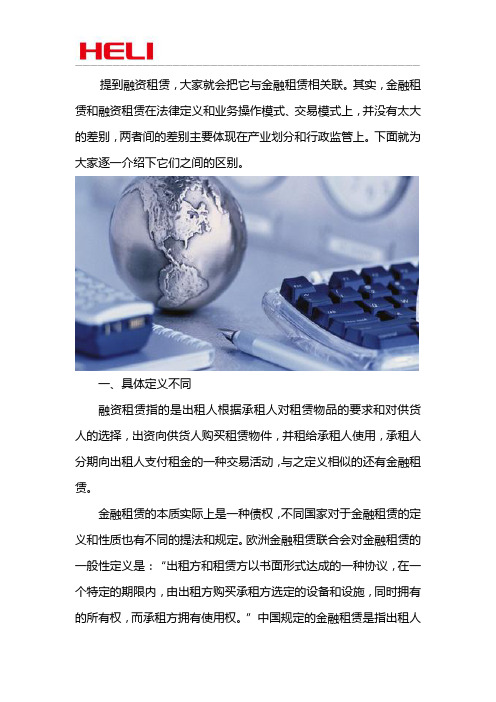 融资租赁和金融租赁的区别