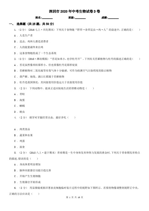 深圳市2020年中考生物试卷D卷