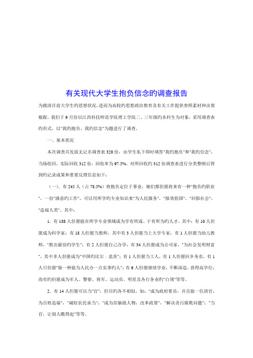 对当代大学生理想信念的调查报告