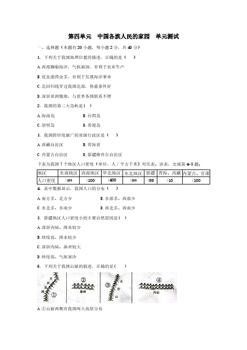 人文地理八年级第四章中国各族人民的家园测试卷