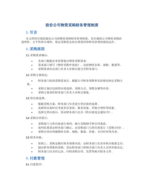 股份公司物资采购财务管理制度