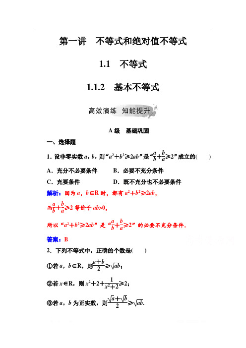 2019秋 金版学案 数学·选修4-5(人教A版)练习：第一讲1.1-1.1.2基本不等式 