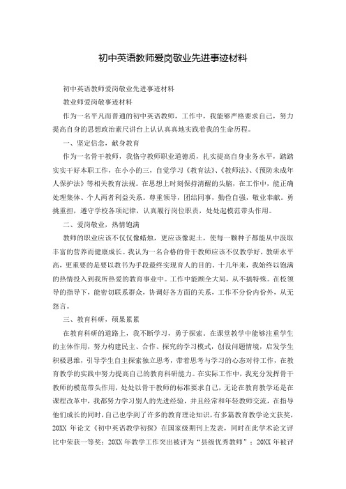 初中英语教师爱岗敬业先进事迹材料