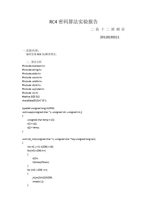 RC4算法实验报告