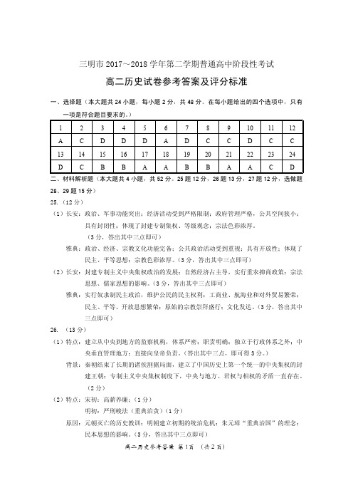 2017-2018学年福建省三明市高二下学期期末质量检测历史答案(图片版)