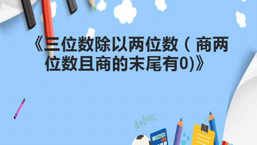 《三位数除以两位数(商两位数且商的末尾有0)》课件