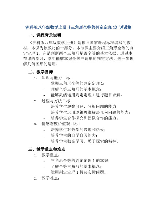 沪科版八年级数学上册《三角形全等的判定定理1》说课稿