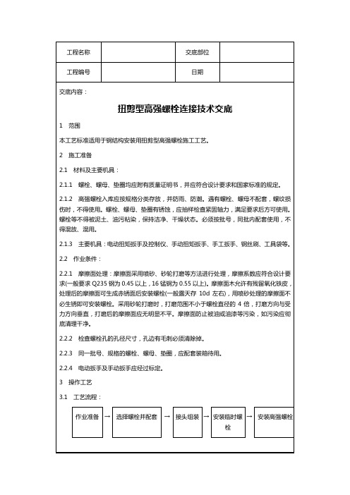 扭剪型高强螺栓连接技术交底