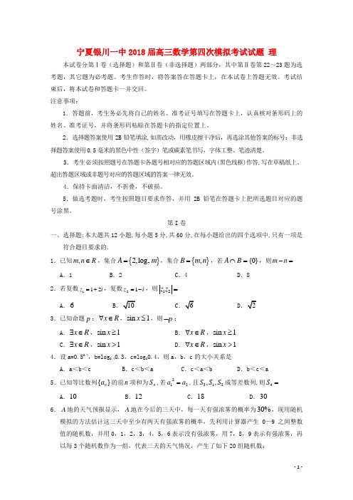 宁夏银川一中高三数学第四次模拟考试试题 理