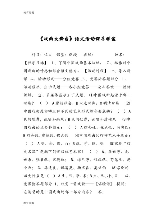 【教育资料】《戏曲大舞台》语文活动课导学案学习专用