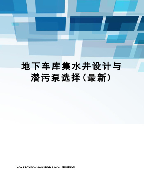 地下车库集水井设计与潜污泵选择()