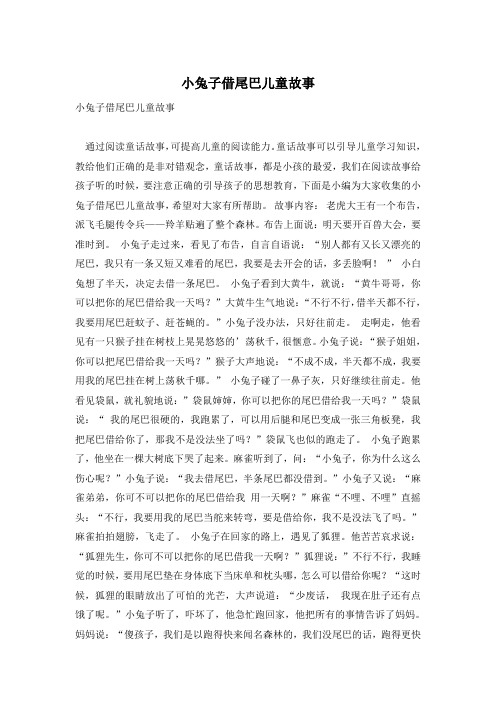 小兔子借尾巴儿童故事