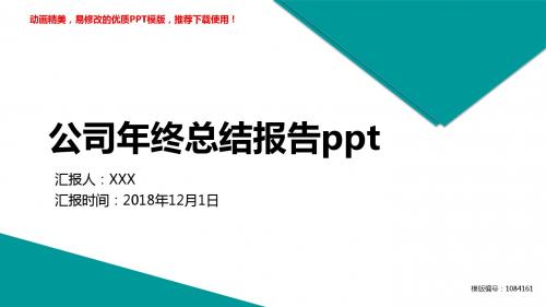 【推荐】2018年度公司年终总结报告ppt述职报告【定制ppt】