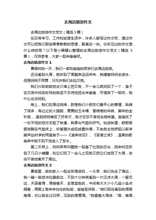 去海边旅游作文范文(精选5篇)