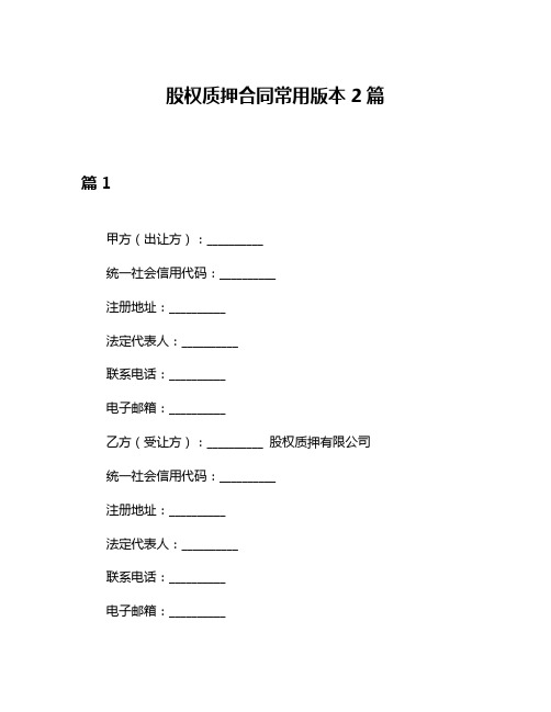 股权质押合同常用版本2篇