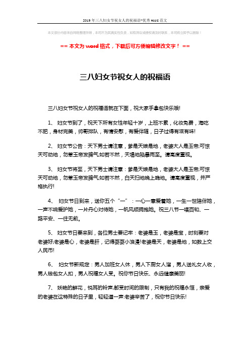 2019年三八妇女节祝女人的祝福语-优秀word范文 (3页)