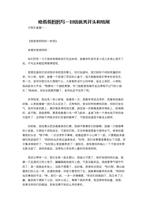 给爸爸妈妈写一封信优秀开头和结尾