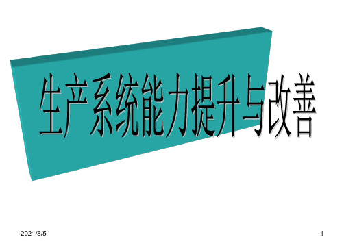 生产系统能力提升与改善