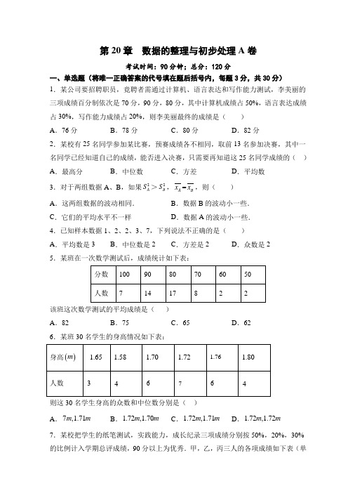 第20章 数据的整理与初步处理 A卷-2020-2021学年华东师大版八年级数学下册单元测试题AB卷